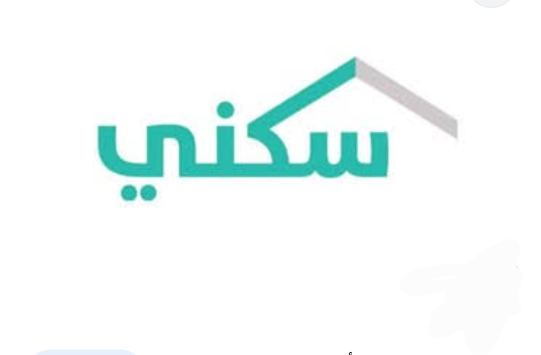 شروط التسجيل في الدعم السكني بالسعودية 