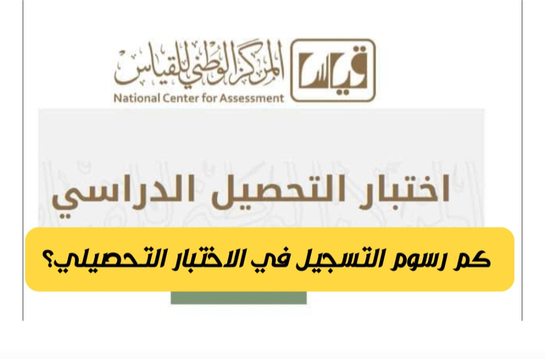 موعد وخطوات التسجيل في الاختبار التحصيلي 2024 بالسعودية 5 موعد وخطوات التسجيل في الاختبار التحصيلي 2024 بالسعودية