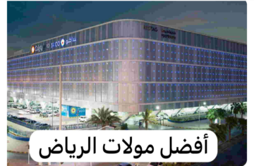 قائمة أفضل المولات في الرياض بالمملكة العربية السعودية