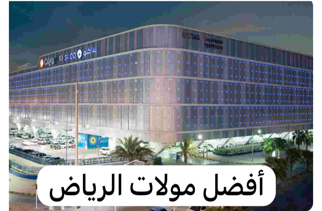 قائمة أفضل المولات في الرياض بالمملكة العربية السعودية