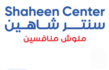 سنتر شاهين للمفروشات تشكيلة واسعة من أرقى المفروشات