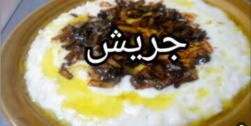 “من المطبخ السعودي” طريقة عمل الجريش اشهر الأكلات الشعبية والشهية