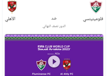 اليوم مواجهة حاسمة بين الأهلي المصري وفلومينينسي في كأس العالم للأندية 2023 
