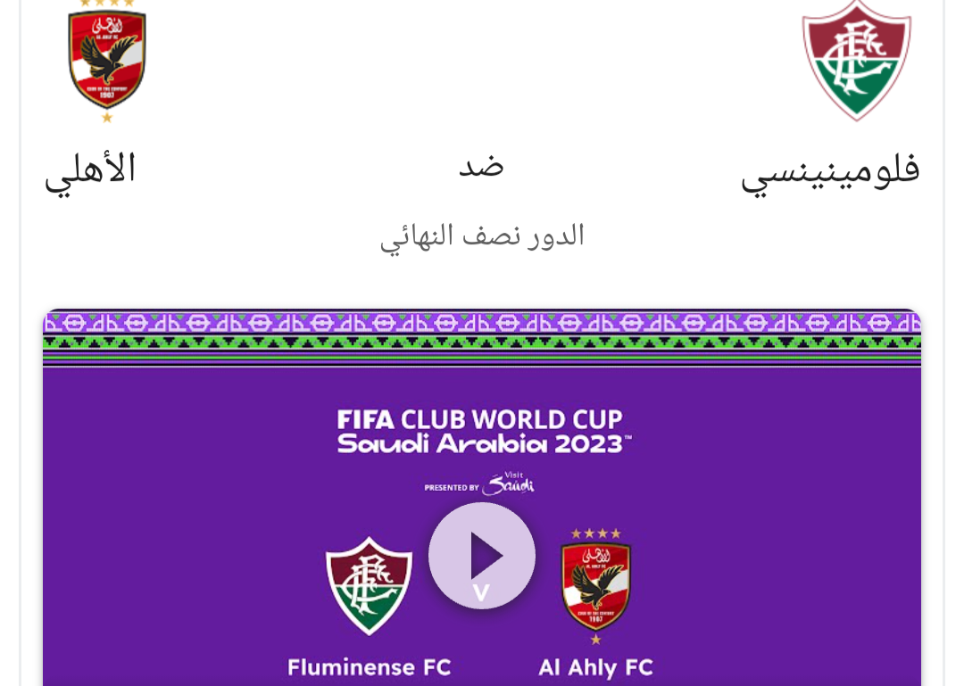 اليوم مواجهة حاسمة بين الأهلي المصري وفلومينينسي في كأس العالم للأندية 2023 