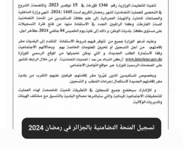 طريقة التقديم منحة رمضان 2024 في الجزائر عبر الرابط الرسمي