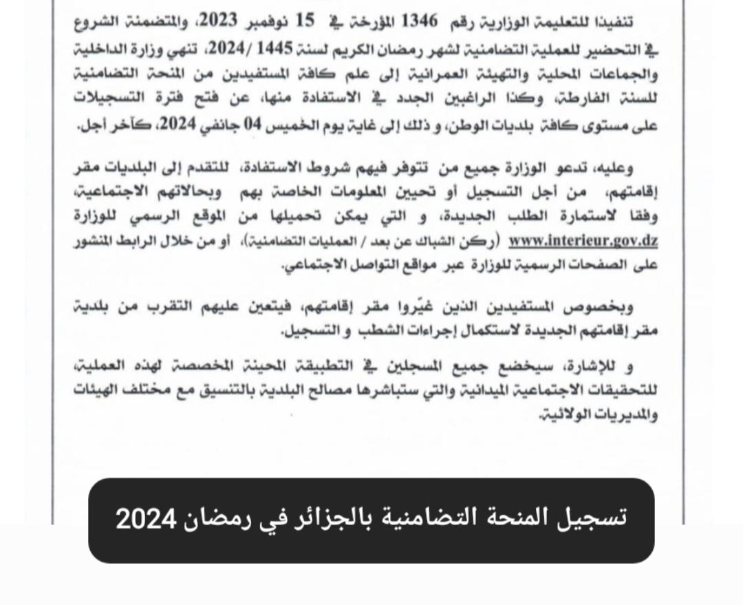 طريقة التقديم منحة رمضان 2024 في الجزائر عبر الرابط الرسمي 5 طريقة التقديم منحة رمضان 2024 في الجزائر عبر الرابط الرسمي