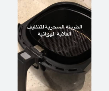 طريقة تنظيف القلاية الهوائية بكل سهولة