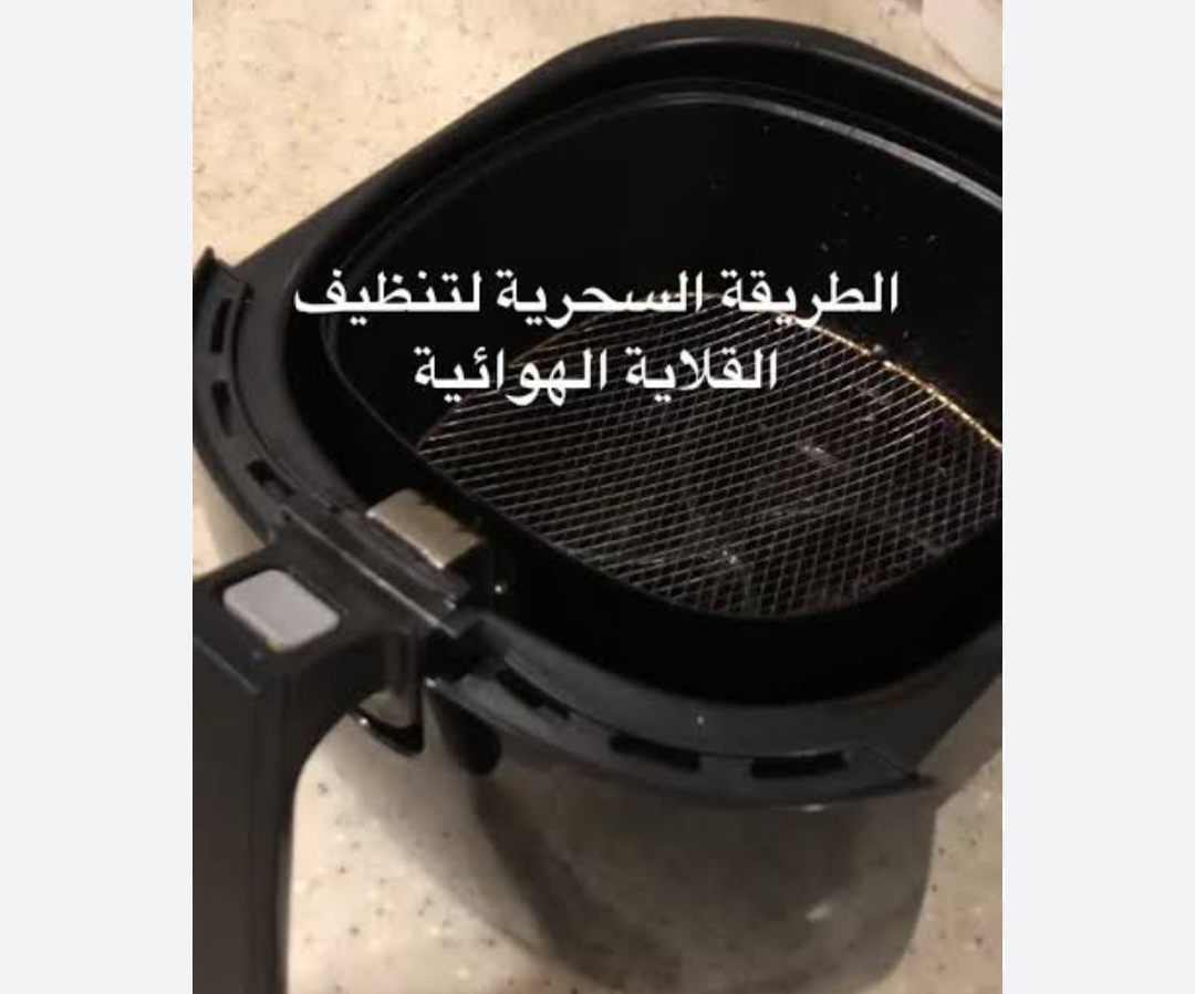 طريقة تنظيف القلاية الهوائية بكل سهولة