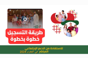 الاستفادة من الدعم الاجتماعي المباشر بالمغرب 2024 “التسجيل وشروط الدعم”