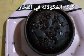 وصفة كيكة الشوكولاتة الدسمة والغنية في الفخار