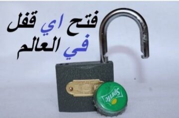 عمرها ماتخطر ببالك.. حيلة ذكية لفتح اى قفل فى ثواني لو مفتاحك ضاع مايهمكش