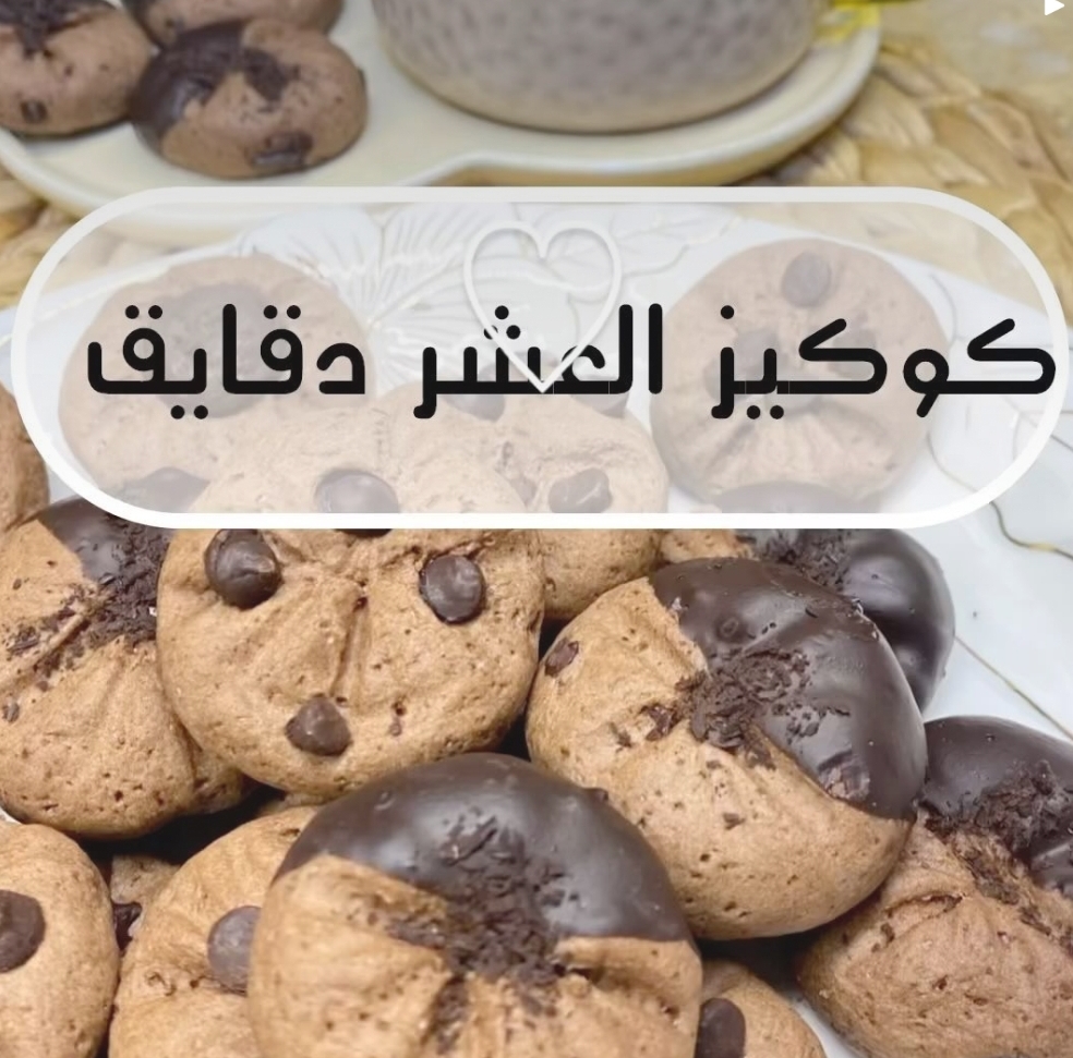 طريقة عمل كوكيز بالشوكولاتة أو سادة في 10دقائق بكمية وفيرة 5 طريقة عمل كوكيز بالشوكولاتة أو سادة في 10دقائق بكمية وفيرة