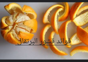 أهمها إنقاص الوزن .. 9 فوائد مذهلة لقشر البرتقال تعرف عليها