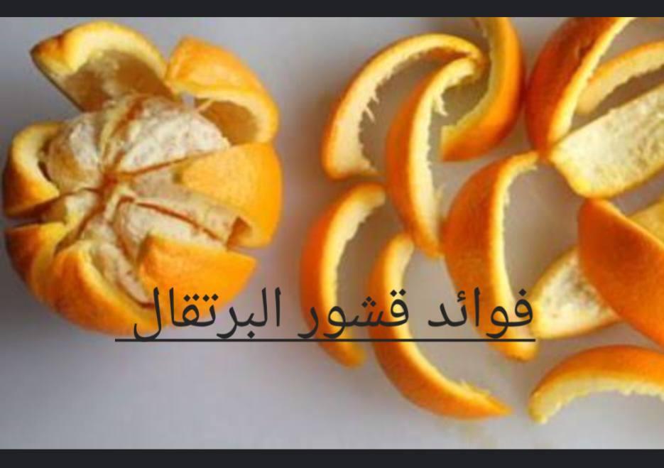 أهمها إنقاص الوزن .. 9 فوائد مذهلة لقشر البرتقال تعرف عليها 5 أهمها إنقاص الوزن .. 9 فوائد مذهلة لقشر البرتقال تعرف عليها