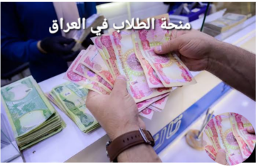 رابط الاستعلام عن منحة الطلاب في المدارس 2023 بالعراق لدعم التعليم