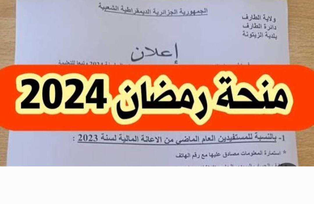رابط التقديم في منحة رمضان 2024 بالجزائر والتسجيل حتى 4 يناير 2024 5 رابط التقديم في منحة رمضان 2024 بالجزائر والتسجيل حتى 4 يناير 2024