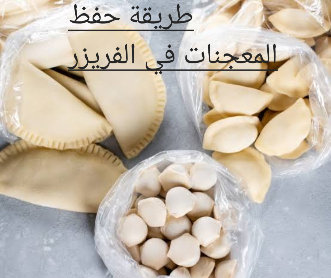 مع اقتراب شهر رمضان تعرف على طريقة حفظ المعجنات في الفريزر 5 مع اقتراب شهر رمضان تعرف على طريقة حفظ المعجنات في الفريزر