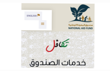 اعرف شروط التسجيل في برنامج تكافل بالأردن وقدم طلبك الآن!