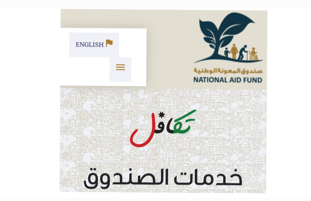 اعرف شروط التسجيل في برنامج تكافل بالأردن وقدم طلبك الآن!