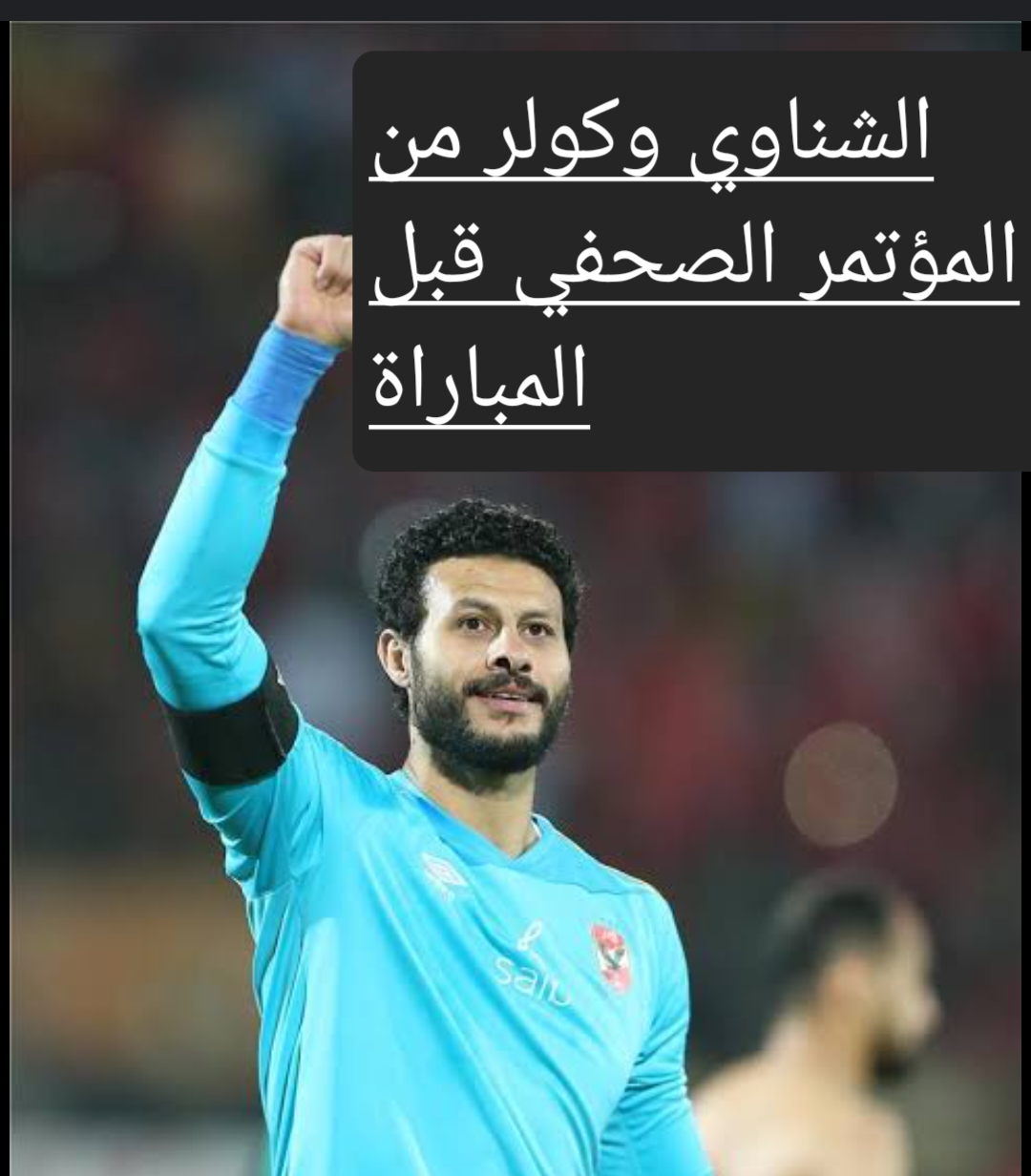 الشناوي وكولر من المؤتمر الصحفي قبل نهائي السوبر وموعد مباراة الأهلي وفيوتشر 5 الشناوي وكولر من المؤتمر الصحفي قبل نهائي السوبر وموعد مباراة الأهلي وفيوتشر
