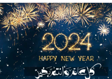 ليلة رأس السنة الجديدة 2024 ليلة الاحتفال بالأمل والتفاؤل
