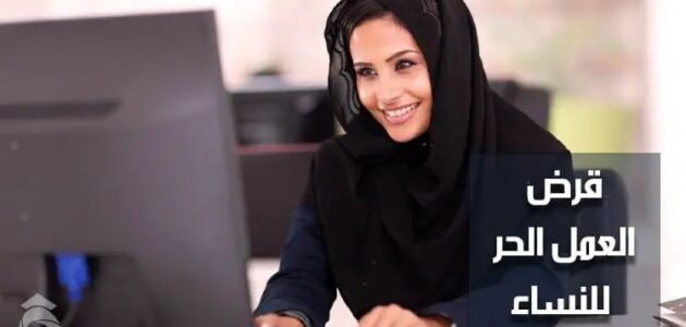 تمويل السيدات العاطلات عن العمل 60 الف ريال فوري بمرونة في السداد 5 تمويل السيدات العاطلات عن العمل 60 الف ريال فوري بمرونة في السداد