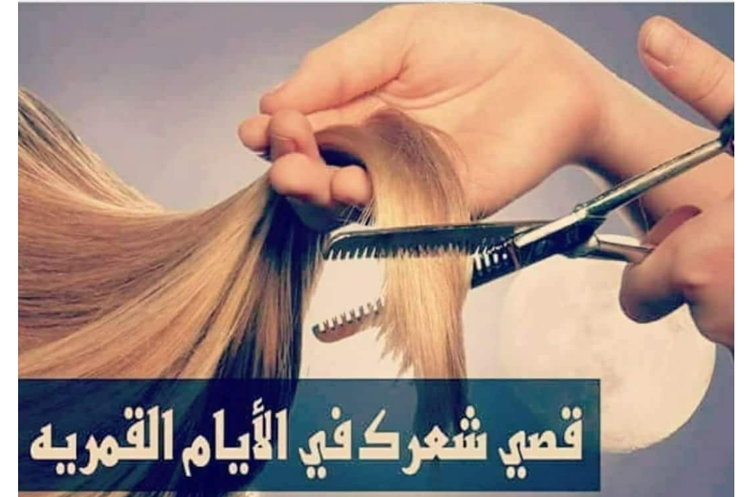 هيطول الضعف…الأيام الهجرية التي يفضل قص الشعر بها والحقيقة العلمية وراء ذلك