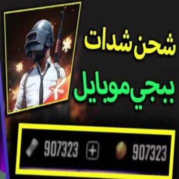 شحن شدات بابجي موبايل 20 الف UC بخطوات بسيطة