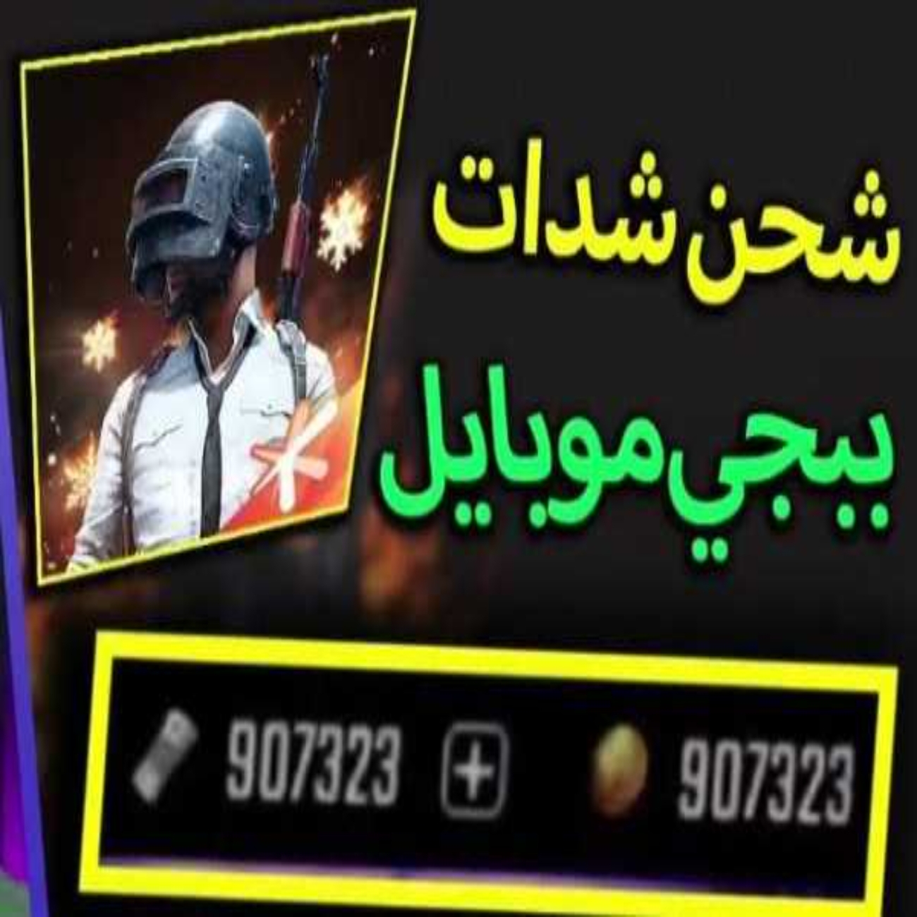 شحن شدات بابجي موبايل 20 الف UC بخطوات بسيطة