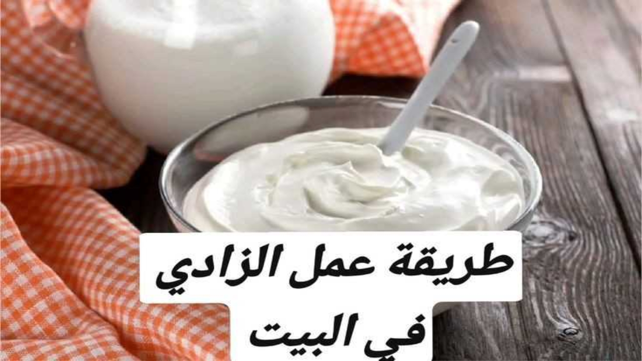 طريقة عمل الزبادي في البيت.. مش هتشتريه من برة تاني