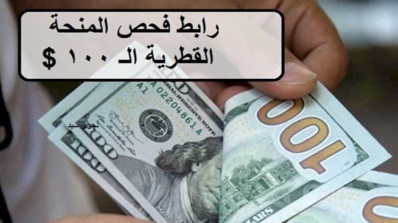 المنحة القطرية رابط الكشف عن اسماء المشمولين فى المنحة لشهر ديسمبر 2023 5 المنحة القطرية رابط الكشف عن اسماء المشمولين فى المنحة لشهر ديسمبر 2023