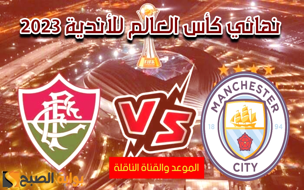 «التحدي الأقوى».. موعد نهائي كأس العالم للأندية 2023 + القنوات المجانية الناقلة للبطولة + التشكيل المتوقع