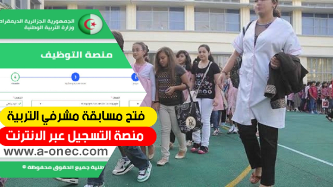 متي فتح باب التسجيل في مسابقة مشرف تربية فى الجزائر 2024؟ اليكم طريقة التقديم والشروط الخاصة بالمسابقة