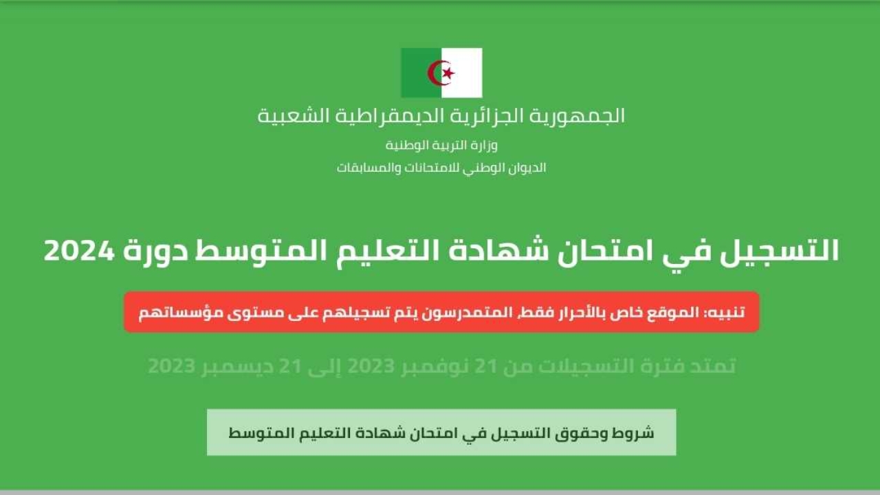 التسجيل في امتحان شهادة التعليم المتوسط دورة 2024 الجزائر 5 التسجيل في امتحان شهادة التعليم المتوسط دورة 2024 الجزائر