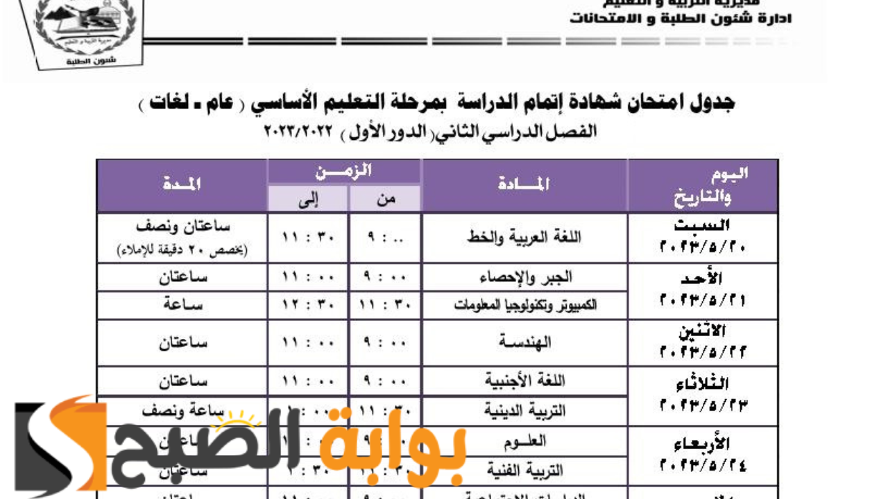 "محافظة الجيزة" تعلن عن المواعيد الرسمية لامتحانات الفصل الدراسي الأول 2023 لكافة المراحل 5 “محافظة الجيزة” تعلن عن المواعيد الرسمية لامتحانات الفصل الدراسي الأول 2023 لكافة المراحل