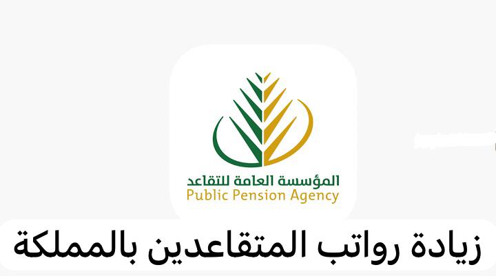 حقيقة زيادة رواتب المتقاعدين 20% بداية من يناير 2024 المؤسسة العامة للتقاعد توضح 5 حقيقة زيادة رواتب المتقاعدين 20% بداية من يناير 2024 المؤسسة العامة للتقاعد توضح