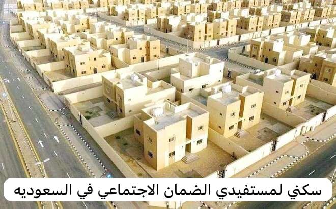 بيت مجاني لمستفيدي الضمان في السعودية الشروط وخطوات التسجيل ورابط منصة سكني 5 بيت مجاني لمستفيدي الضمان في السعودية الشروط وخطوات التسجيل ورابط منصة سكني