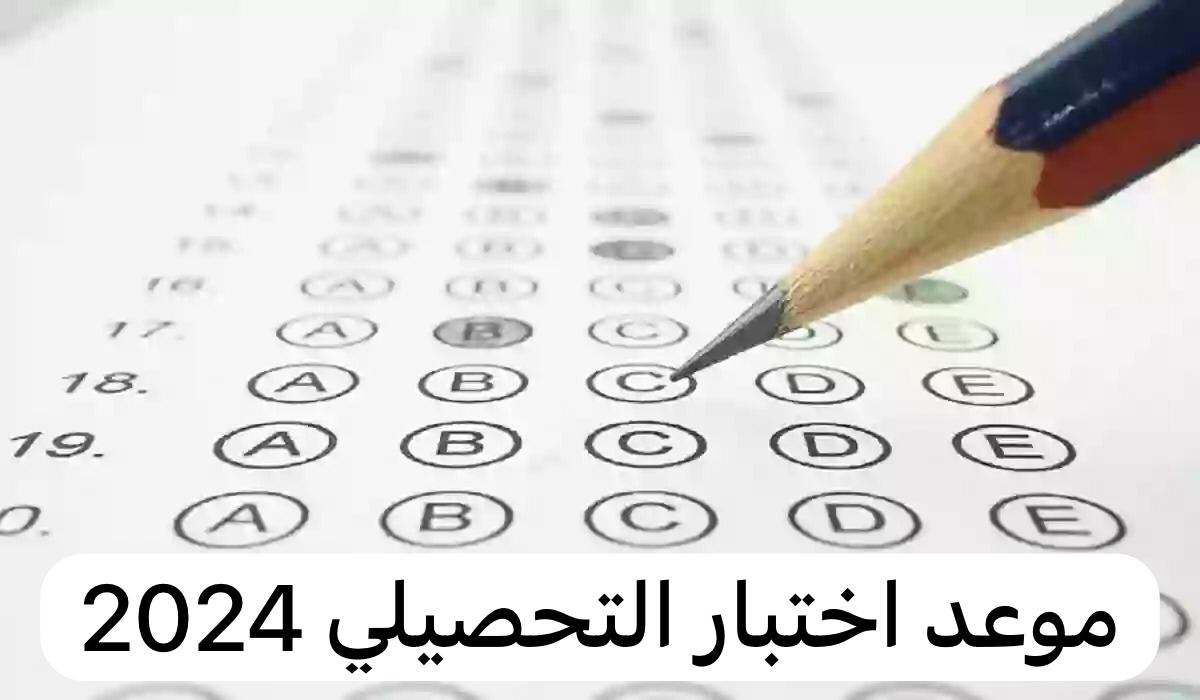 هيئة تقويم التعليم تعلن عن موعد التسجيل في اختبار التحصيلي 1445 وخطوات التسجيل 5 هيئة تقويم التعليم تعلن عن موعد التسجيل في اختبار التحصيلي 1445 وخطوات التسجيل