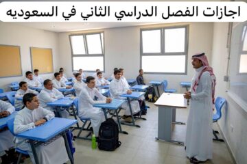 4 عطل رسمية تنتظر طلاب المدارس.. جدول اجازات الفصل الدراسي الثاني 1445 حسب التقويم الدراسي