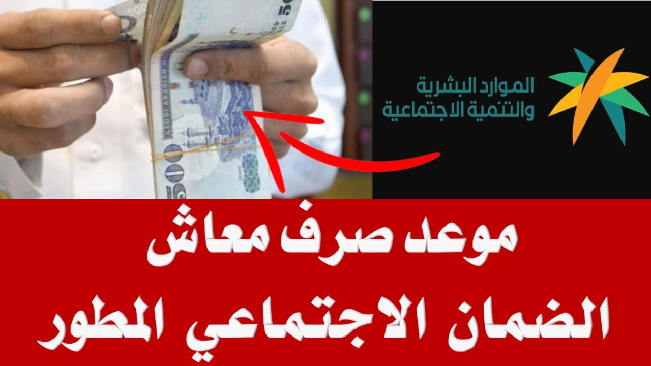 موعد صرف الضمان الاجتماعي الجديد 1445.. وإليك أيضًا شروط الاستحقاق 5 موعد صرف الضمان الاجتماعي الجديد 1445.. وإليك أيضًا شروط الاستحقاق
