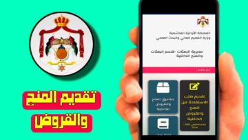 التقديم للمنح والقروض 2024 مديرية البعثات الاردنية.. إليك الرابط وخطوات التسجيل
