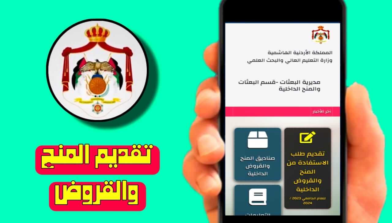 التقديم للمنح والقروض 2024 مديرية البعثات الاردنية.. إليك الرابط وخطوات التسجيل 6 التقديم للمنح والقروض 2024 مديرية البعثات الاردنية.. إليك الرابط وخطوات التسجيل