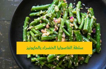 من انهارده هتعشقوها.. سلطة الفاصوليا الخضراء بالمايونيز تركات وأسرار ولذاذه