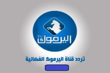 حدثّ تردد قناة اليرموك 2024 وتابع أقوى الأعمال التركية باللغة العربية 