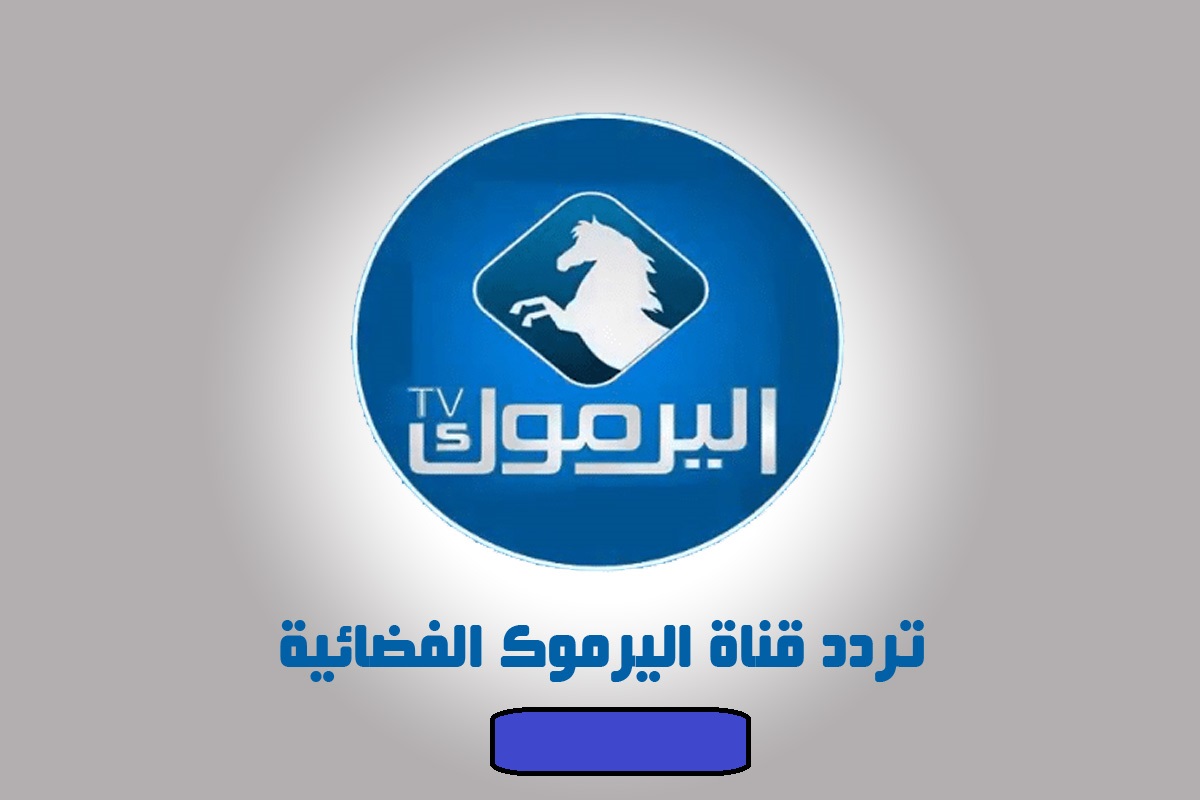 حدثّ تردد قناة اليرموك 2024 وتابع أقوى الأعمال التركية باللغة العربية 