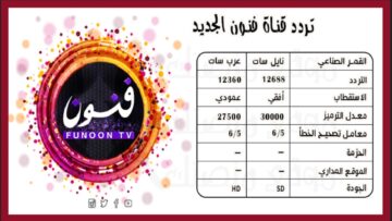 حدث الآن تردد قناة فنون funoon الجديد 2024