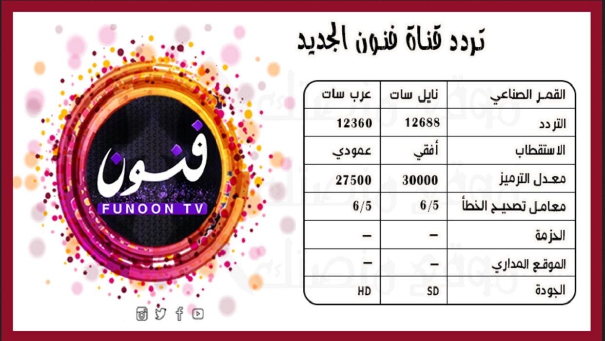 حدث الآن تردد قناة فنون funoon الجديد 2024