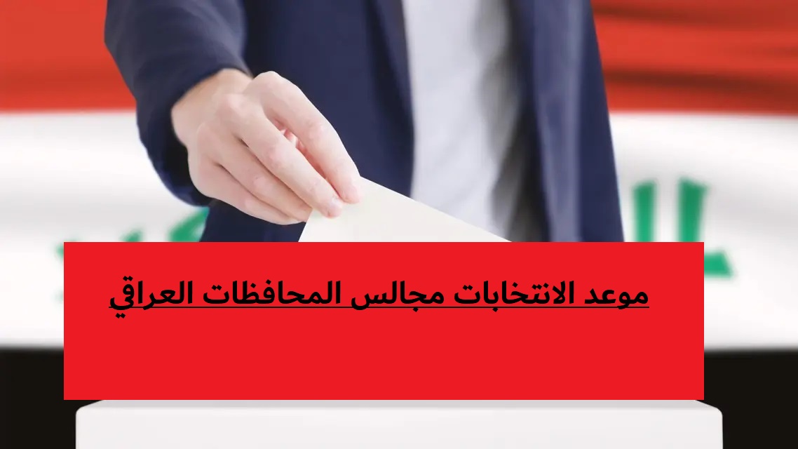 5 أيام تفصلنا عن موعد الانتخابات مجالس المحافظات العراقي.. ماذا تعرف عنها؟ 5 5 أيام تفصلنا عن موعد الانتخابات مجالس المحافظات العراقي.. ماذا تعرف عنها؟