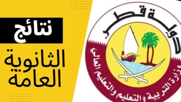 نتيجة الثانوية العامة قطر 2024-2023 برقم المقعد.. “الرابط وخطوات الحصول عليها”