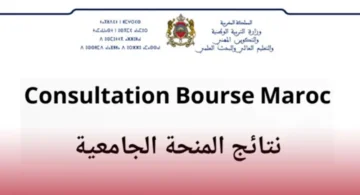 اعرف لوائح المقبولين في المنحة 2023-2024 في الجامعة المغربية خطوة بخطوة